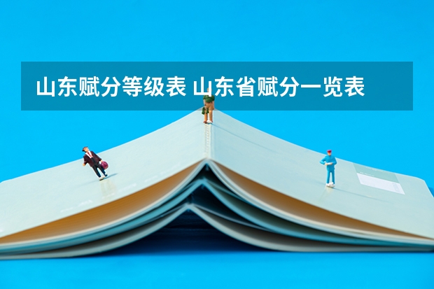 山东赋分等级表 山东省赋分一览表