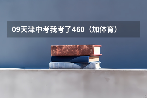 09天津中考我考了460（加体育），请问能考哪些学校啊？