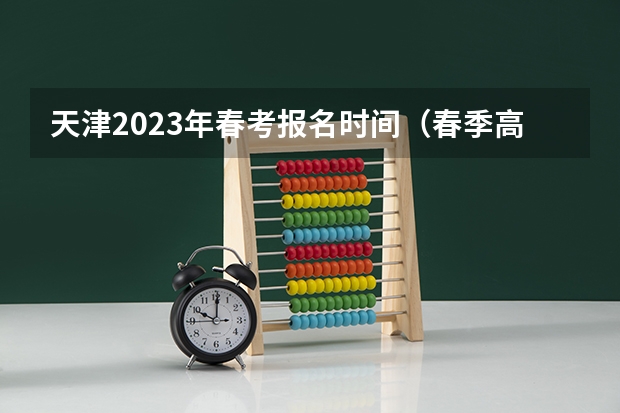 天津2023年春考报名时间（春季高考流程）