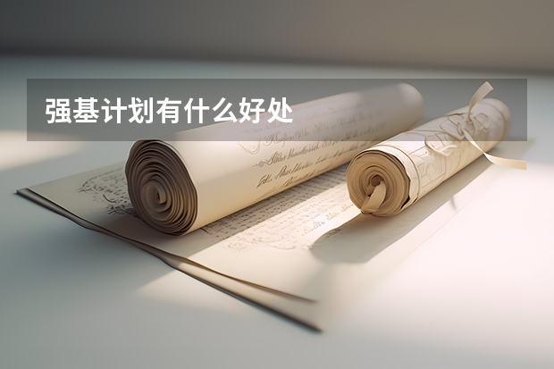 强基计划有什么好处
