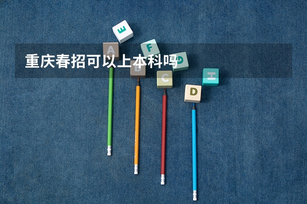 重庆春招可以上本科吗