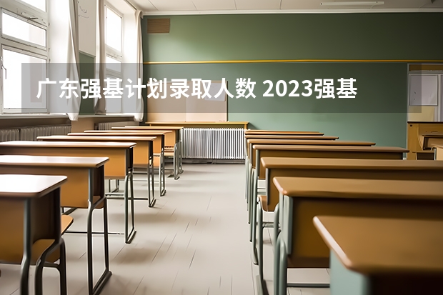 广东强基计划录取人数 2023强基计划报名人数