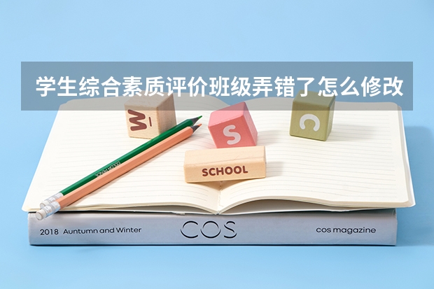 学生综合素质评价班级弄错了怎么修改