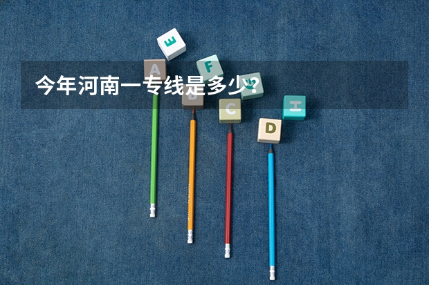 今年河南一专线是多少？
