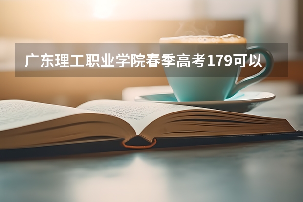 广东理工职业学院春季高考179可以报吗