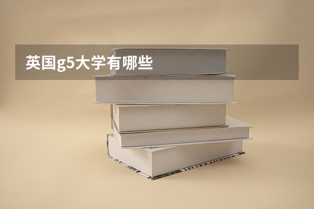 英国g5大学有哪些