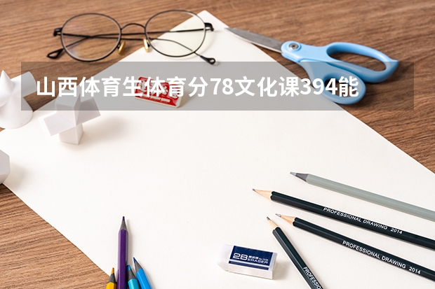 山西体育生体育分78文化课394能上什么学校