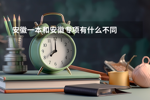 安徽一本和安徽专项有什么不同