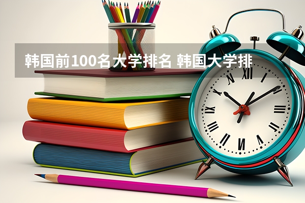 韩国前100名大学排名 韩国大学排名一览表