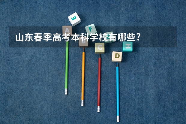 山东春季高考本科学校有哪些?