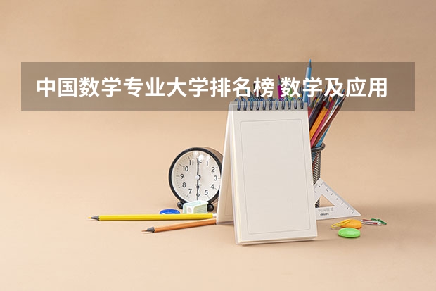 中国数学专业大学排名榜 数学及应用数学专业全国排名