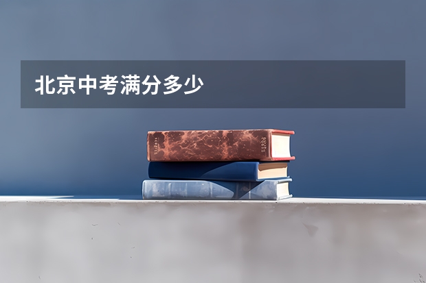 北京中考满分多少