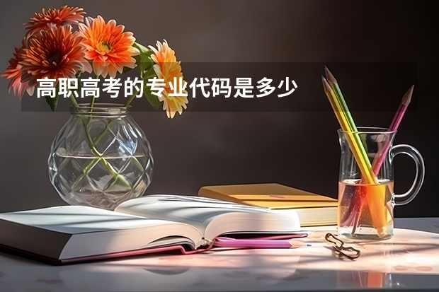 高职高考的专业代码是多少