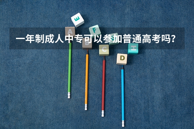 一年制成人中专可以参加普通高考吗？