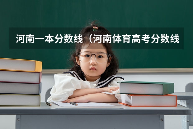 河南一本分数线（河南体育高考分数线）