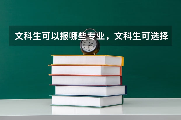 文科生可以报哪些专业，文科生可选择的专业有哪些