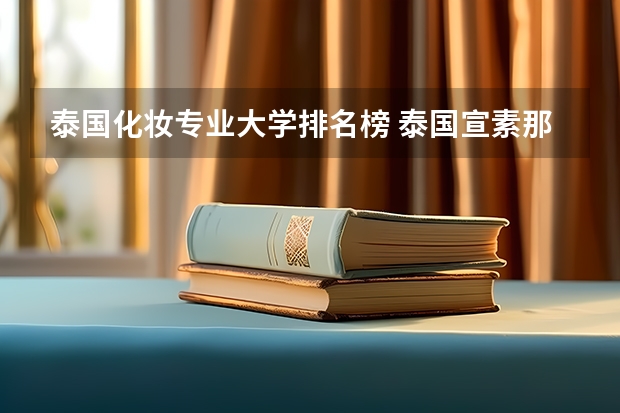 泰国化妆专业大学排名榜 泰国宣素那他大学qs排名