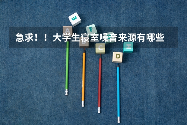 急求！！大学生寝室噪音来源有哪些