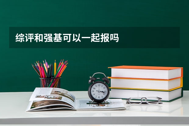 综评和强基可以一起报吗